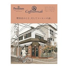 (일본어원서) ＆Premium特別編集 喫茶店のこと、そしてコーヒーの話。 (マガジンハウスムック) (MAGAZINE HOUSE MOOK), MAGAZINE HOUSE, Ltd.