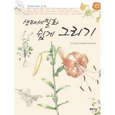 생태세밀화 쉽게 그리기:색연필로 배우는 꽃그림, 지성사, 한국식물원수목원협회 세밀화위원회