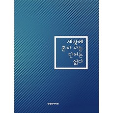 한형민 세상에 혼자사는 단어는 없다, 1개