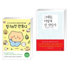 망그러진 만화 2 + 그대들 어떻게 살 것인가 (전2권), 좋은생각