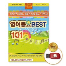 USB_원어민이부르는엄마와함께듣는기초학습-영어동요BEST101곡