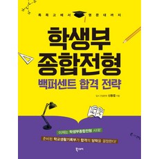 두려움을설렘으로바꾸는학생부종합전형처방전
