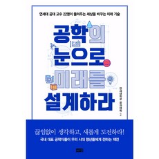 [해냄출판사] 공학의 눈으로 미래를 설계하라 : 연세대 공대 교수 22명이 들려주는 세상을, 상세 설명 참조, 상세 설명 참조