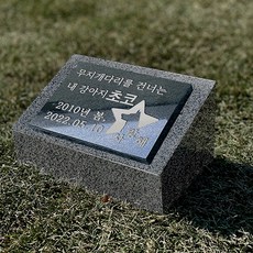  그레이스톤 강아지 펫 비석 180mm, 전화상담 후 선택할게요, 사진과 동일하게 
