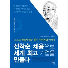 채용으로 세계 최고 기업을 만들다:스스로 일하게 하는 회사 주켄공업 이야기, 지식공간