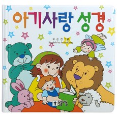 해뜸 영유아를 위한 그림성경책, 4) 모퉁이돌 - 아기사랑