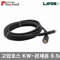 LAVOR N101180 (재고보유)고압세척기 부품-고압호스 고압호스 KW-본체용 8.5m (1EA)
