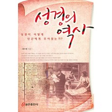 성경의역사