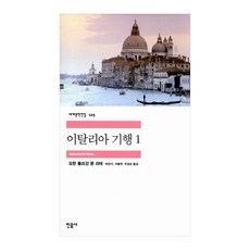 괴테의이탈리아기행
