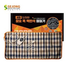 세종 참숯 옥 맥반석 대형 찜질기 SH500, SJ500, 1개