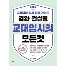 2024 김완 컨설팅 교대입시의 모든 것