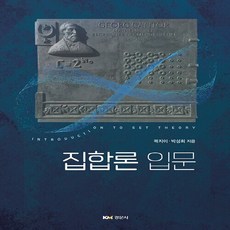 NSB9791160736106 새책-스테이책터 [집합론입문]-경문사(경문북스)-곽지이.박성희 지음-수학-20230205 출간-판형 188x257(B, 집합론입문