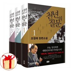 (사은품증정)(해냄) 천년의 질문 1~3권 세트 조정래 장편소설