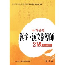 한자 한문지도사 2급(국가공인):한권으로 끝내는 국가공인 한자 한문지도사 자격시험 총서, 형민사
