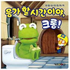 뽀로로 응가할 시간이야 크롱/출산 육아 완구 매트 언어 학습완구 기타언어 학습완구