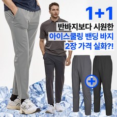 [BFL] (1+1) 남성 트레이닝 밴딩 바지_에어컨처럼 시원한 아이스쿨링 냉감 빅사이즈 트레이닝복 운동복 팬츠 BFL] (1+1) 에어컨 남성 프리미엄 나일론 원단 아이스쿨링 트레이닝 밴딩 바지