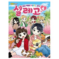 학산문화사 방울이TV 코믹 설레고 4 책 어린이도서