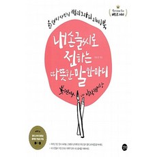 NSB9791186978917 새책-스테이책터 [내 손글씨로 전하는 따뜻한 말 한마디] -윤선디자인의 캘리그라피 라이팅북--길벗-정윤선 지음-디자인이야기, 내 손글씨로 전하는 따뜻한 말 한마디