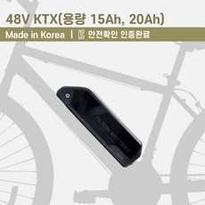 48V_KTX_전기자전거 배터리(15Ah 20Ah 용량 선택)_KC인증 국산 리튬이온배터리_볼턴배터리