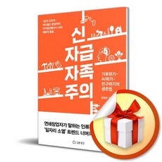 신자급자족주의 (사은품제공), 인문공간, 형용준