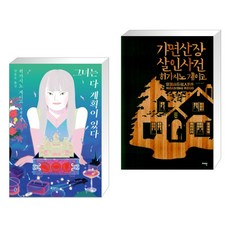 히가시노게이고가면