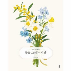 꽃을그리는시간