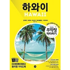 무작정따라하기하와이
