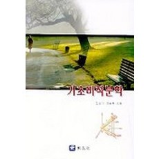 기초미적분학, 교우사, 김성기 외 저