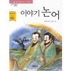이야기 논어