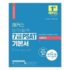 해커스단기합격7급psat