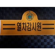 융완장 열차감시원, 1개, 혼합색상