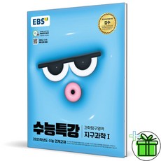 (사은품) EBS 수능특강 지구과학 1 (2024년), 과학영역, 고등학생