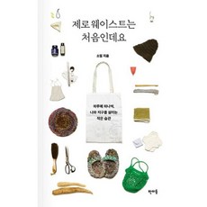 제로 웨이스트는 처음인데요