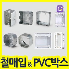 철박스 철복스 스위치 콘센트 매입BOX 승압용 사각 팔각 PVC노출박스, 철매입box, 12)[8각] 54 아우트렛 박스 [연결], 1개