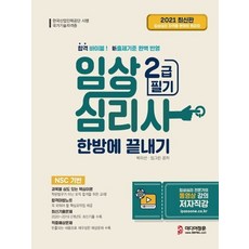 미디어정훈 2021 임상심리사 2급 필기 한방에 끝내기, 없음