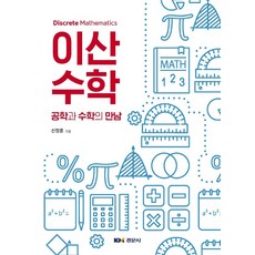 이산수학경문사