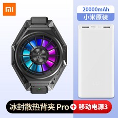 Xiaomi 10 샤오미 스마트폰 냉각 팬 쿨러 라디에이터 휴대폰 핸드폰 냉각기 필수템 길이조절형 부착형, 1개, 까만 상어 얼음 물개 냉각 클립 Pro + Xiaomi 힘 은행 3 / 20,000 백색