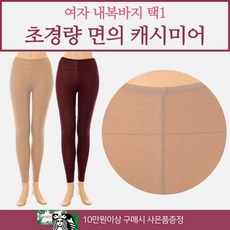 [현대백화점][비너스]여성히트텍 면의 캐시미어인 수입 수피마원단 초경량 얇은내복 히트택대체 여자 내복