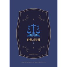 탄원서닷컴. 실제 경찰 검찰 법원에 제출되었거나 또는 법률실무에 사용되었던 탄원서 자료, 법학도사