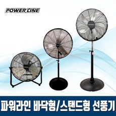 파워라인 산업용 바닥형 / 스탠드형 선풍기 모음 에어써큘레이터 철제프레임 3단 조절, 18인치 바닥형 선풍기(PLDF-18B)