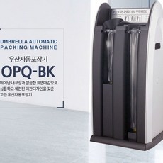 옴니팩 OPQ-B 2구 우산 포장기, 1개