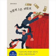 n분의1은비밀로