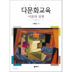 다문화교육이론과실제