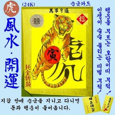 1+1 순금카드 호랑이띠 부적 휴대용 소원성취 행운지갑카드 십이지 선물 자체브랜드 수작업 세상에서 단 하나뿐인 평생부적 24K 황금부적 복을 부르는 풍수 명품띠부적 만사형통