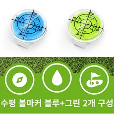 골타 골프 수평 볼마크 자석 클립포함 그린 경사도측정 1+1, 1개, 블루+그린