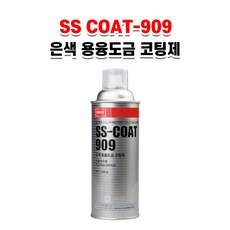 나바켐 SS-COAT 909 은색 아연 용융도금 코팅제 녹방지 스프레이 부식방지 보수제, 420ml, 420ml, 1개, 실버