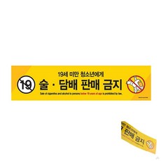 술담배판매금지 19세미만 표지판 술판매금지19세 액상담배판매금지 술판매금지 담배판매금지19세 담배구매 술판매 술배달 담배판매금지금지19세 전자담배판매금지, 1개