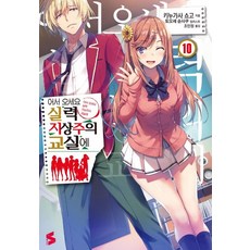 어서 오세요 실력지상주의 교실에 10 서 오세요 실력지상주의 교실에. 10