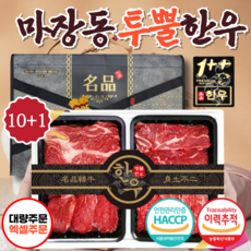 마장동 한우선물세트 구이용 1++ 투뿔 소고기 등심 특수 불고기 선물용, 10개