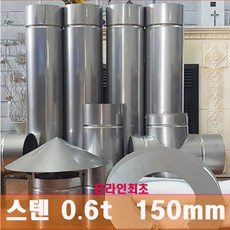 150mm 스텐연통 / 온라인 최초 두께운 0.6t 로 제작 /화목난로 연통 /벽난로 연통 /보일러 연통, 연통고정 헹거